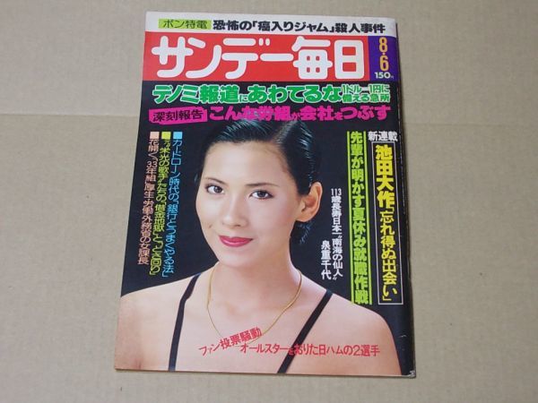 L4213 即決 サンデー毎日 1978年8/6 表紙/中原理恵拍卖