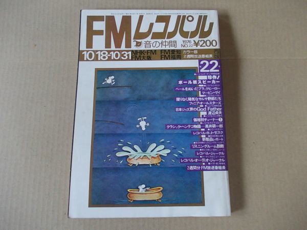L4260 即決 FMレコパル 1976年10/18 No.22 高井研一郎『クラシック・ヘンテコ物語』拍卖