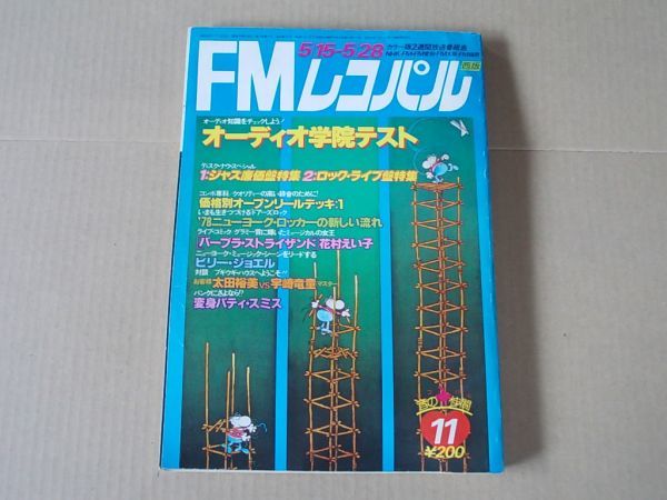 L4277 即決 FMレコパル 1978年5/15 No.11 花村えい子『バーブラ・ストライザンド』拍卖