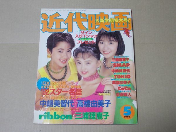 L4402 即決 近代映画 1992年5月号 表紙/ribbon 三浦理恵子 SMAP 中嶋美智代 TOKIO 高橋由美子拍卖