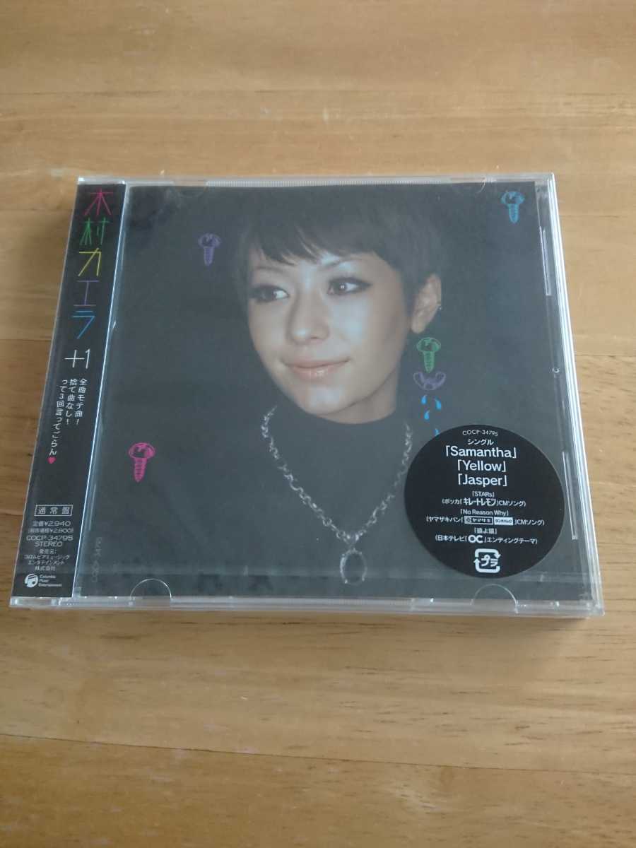 【送料込み! 新品未開封 木村カエラ『+1』】拍卖