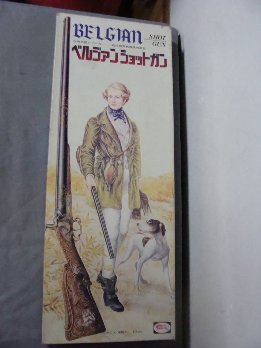 デッドストック ブルマァク プラモデル ベルジァン ショットガン 古典名銃シリーズ フルサイズ(実物大)112cm拍卖