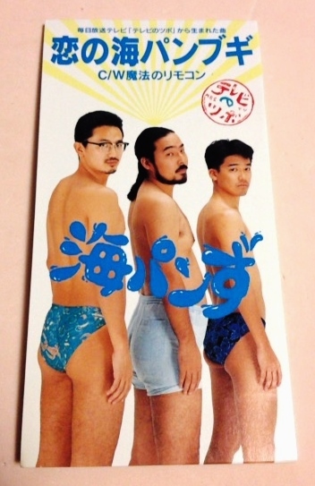 8cmCD テレビのツボ 海パンず 「恋の海パンブギ/魔法のリモコン,カラオケ」拍卖