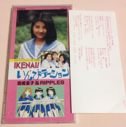 8cmCD Vコミックシリーズ主題曲 「IKENAI!いんびテーション,Re-Mix Version,カラオケ」 吉成圭子 & RIPPLES拍卖