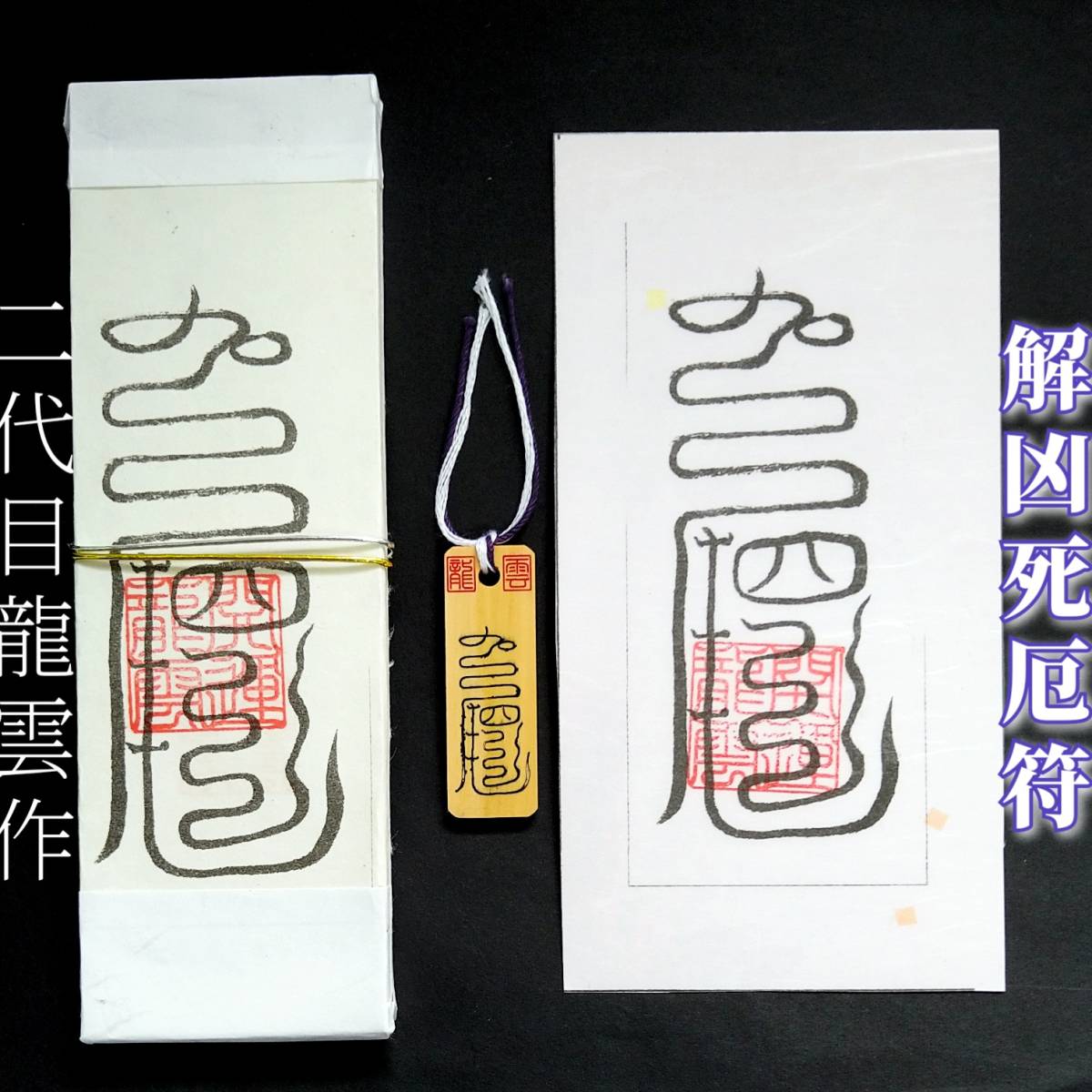 護符★札★霊符★お守り★開運 解凶死厄符セット ★2271★拍卖