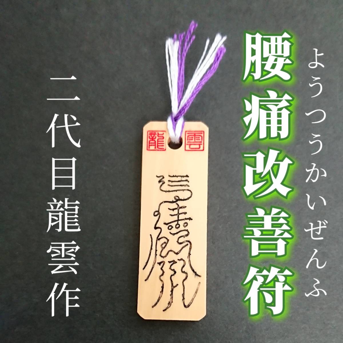 護符★木札★霊符★お守り★開運 腰痛改善符 ★7027★拍卖