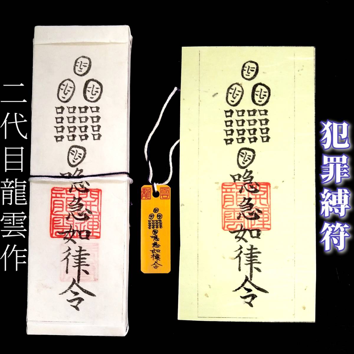 護符★札★霊符★お守り★開運 犯罪縛符セット ★2279★拍卖