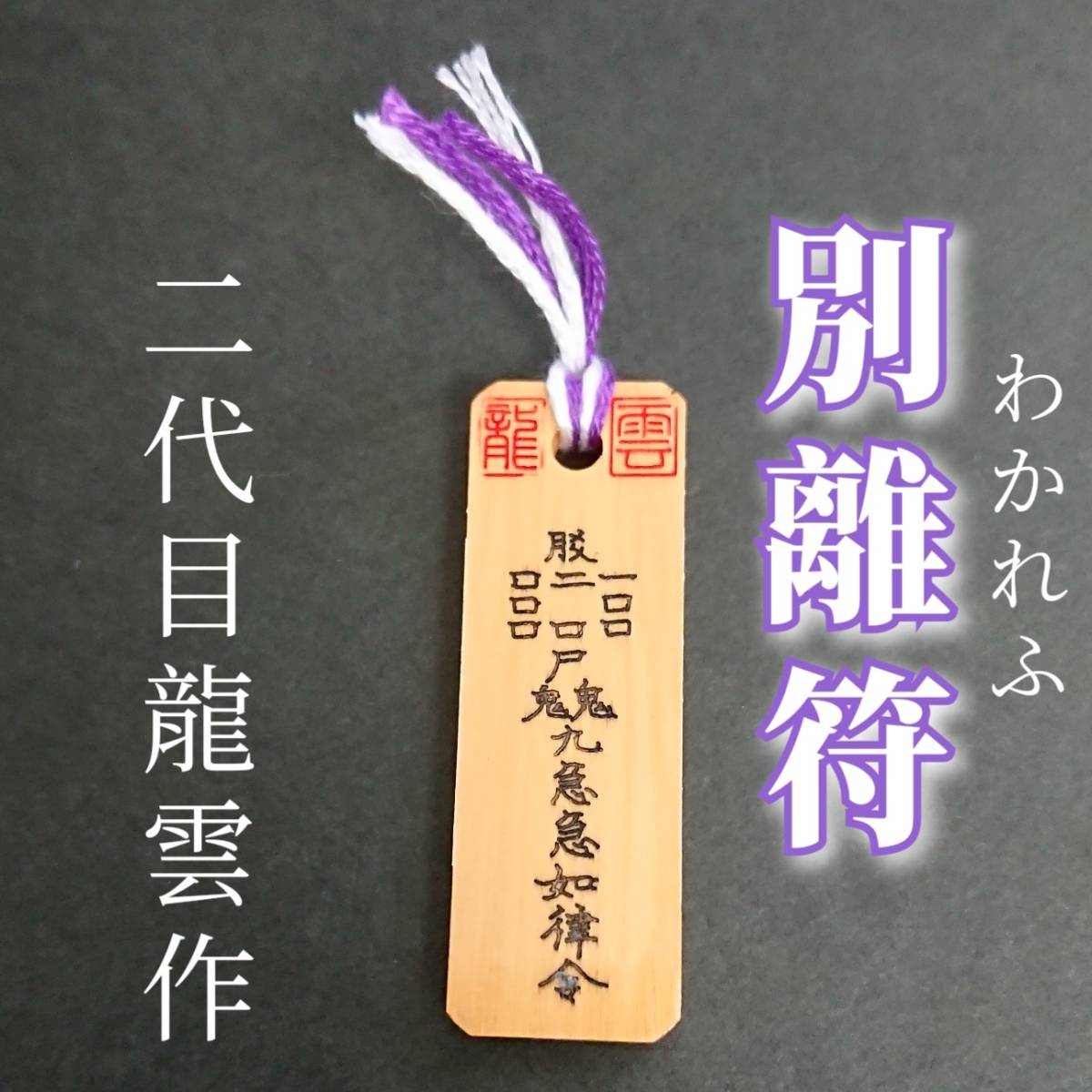 護符★木札★霊符★お守り★開運 別離符 ★7030★拍卖