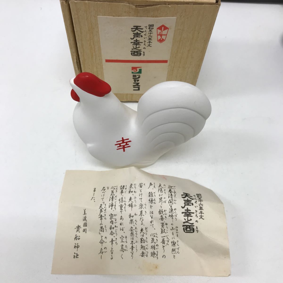 27279-13 0324Y 陶器 干支 貴船神社 昭和五十六年 天声幸之酉拍卖