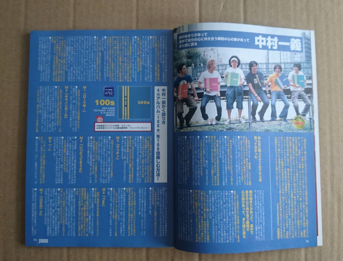 激レア超貴重!◆中村一義◆非売品冊子◆PAUSE112◆2002.10◆豪華3ページアルバム「100s」全曲セルフ解説◆新品美品拍卖
