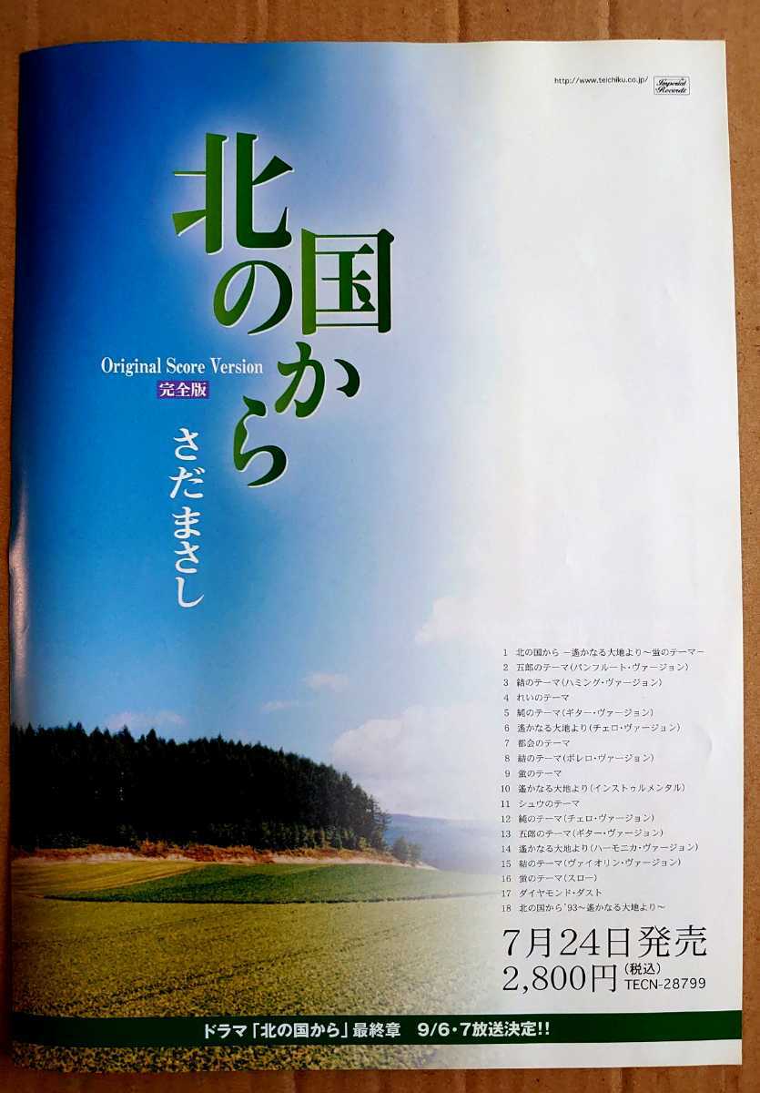 超貴重!◆さだまさし◆「北の国から(完全版)」の非売品チラシ◆フライヤー◆新品美品拍卖