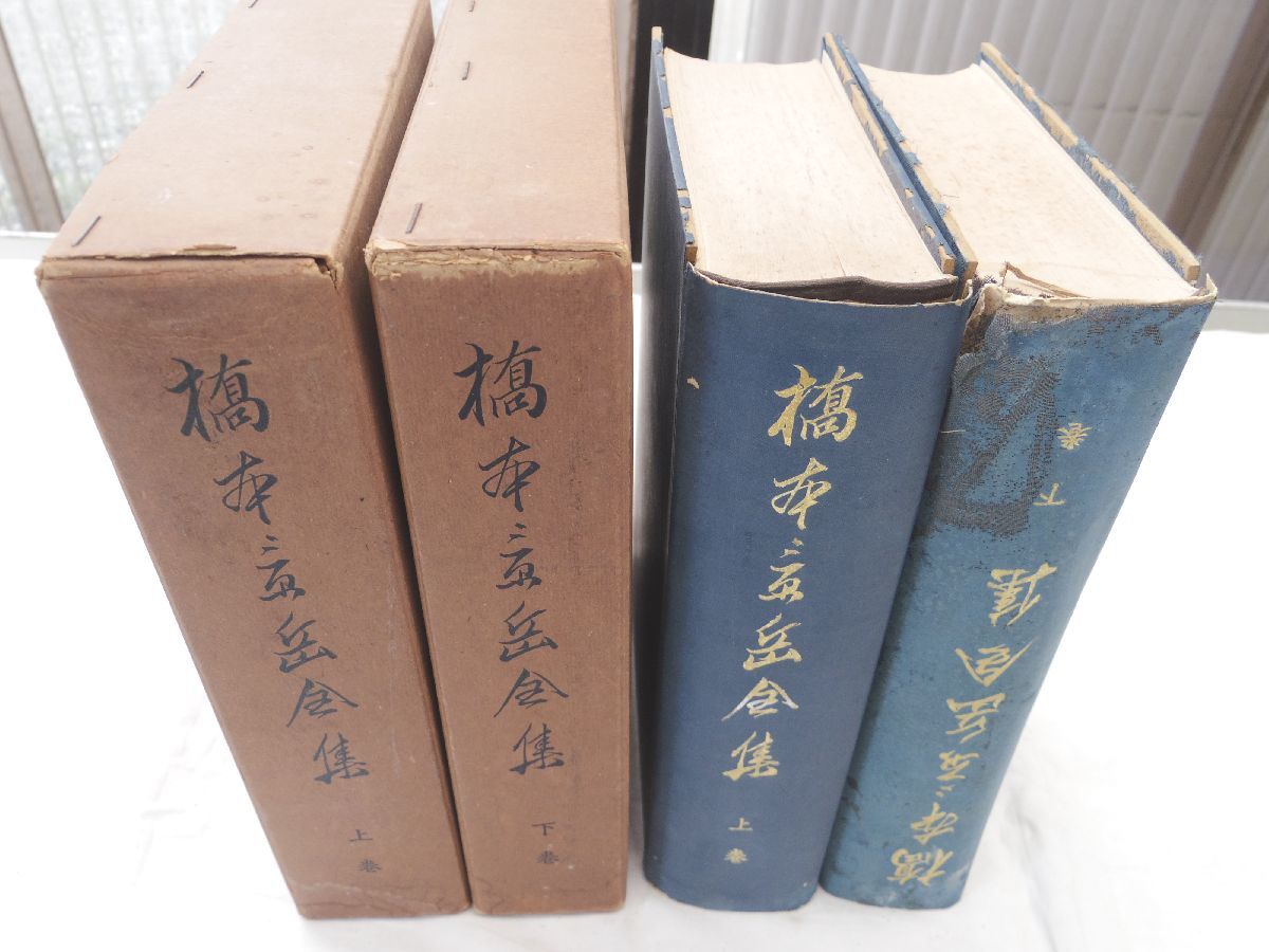 0029604 橋本景岳全集 上下 景岳会・編 昭和14年 橋本左内拍卖