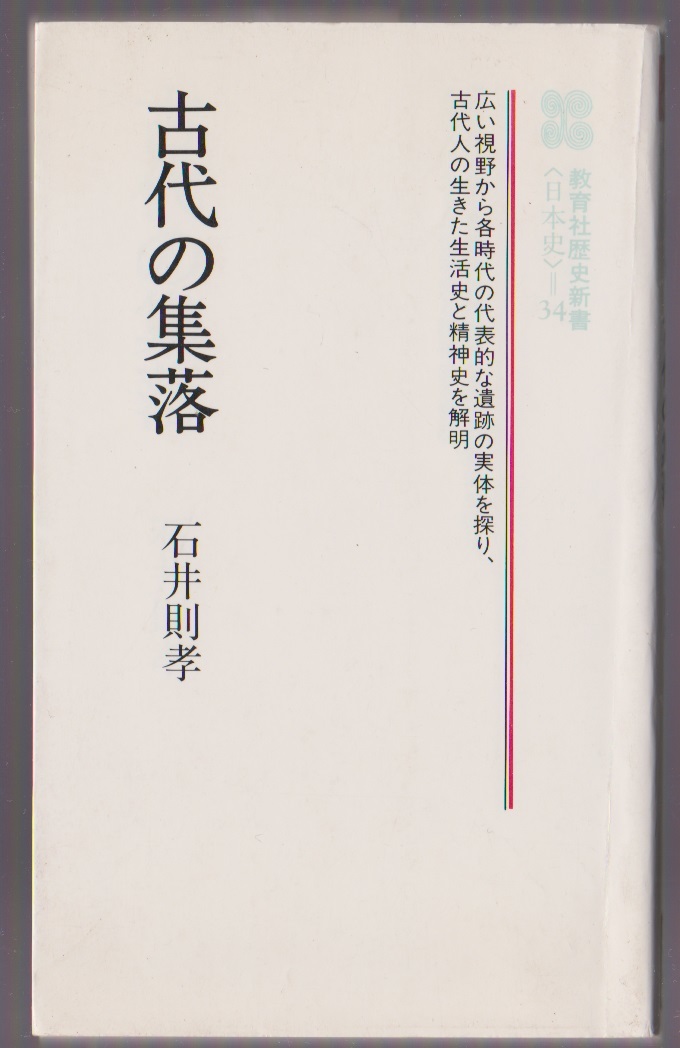 古代の集落 石井則孝 1985年新装版 教育社歴史新書 拍卖