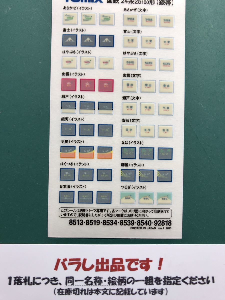 トミックス tomix 92818 24系 25形 100番台【トレイン テール マーク バラ/同一愛称名2枚1組】#kato#EF65#1000番台#EF66#DD51#EF81#DD54拍卖