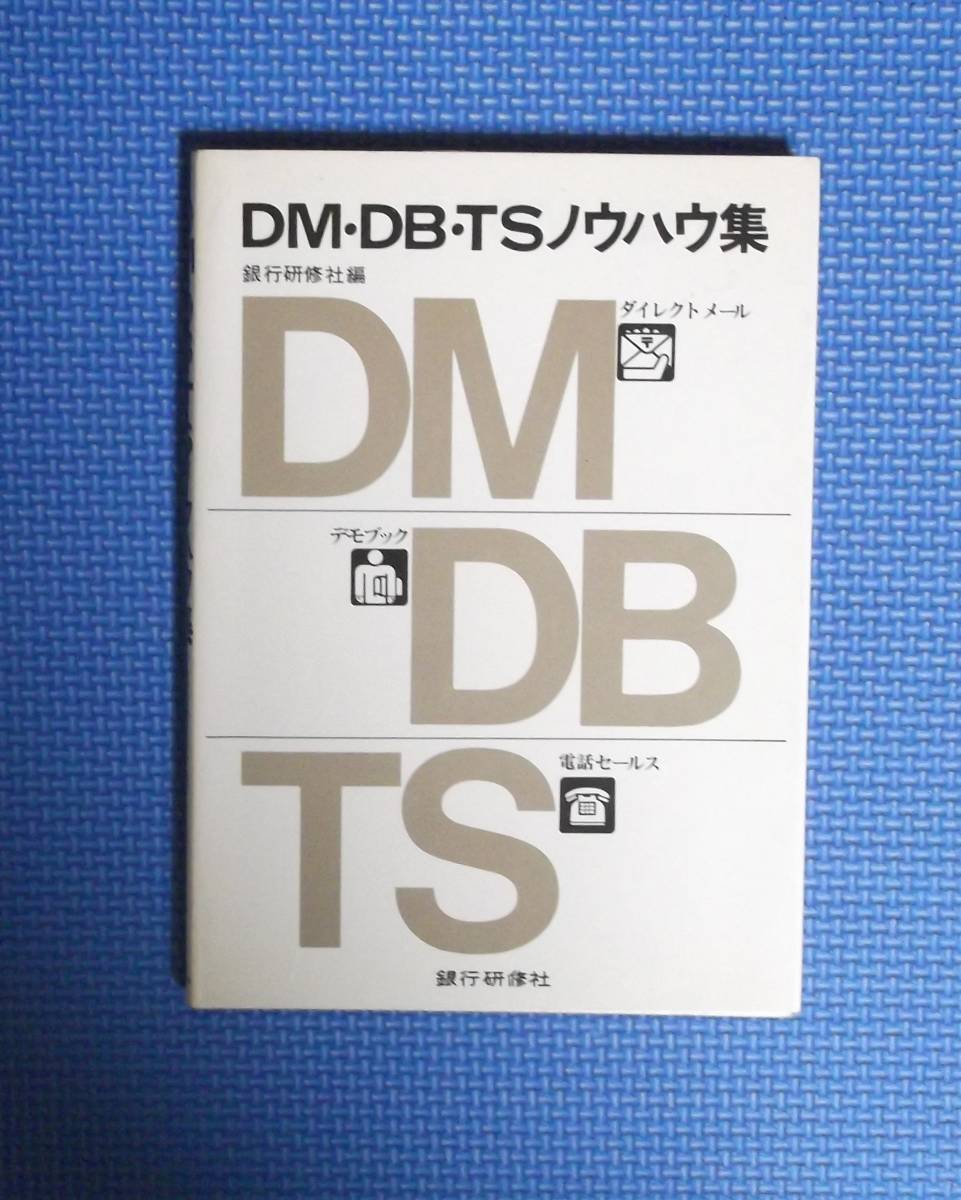 ★DM・DB・TSノウハウ集★銀行研修社★定価1500円★拍卖