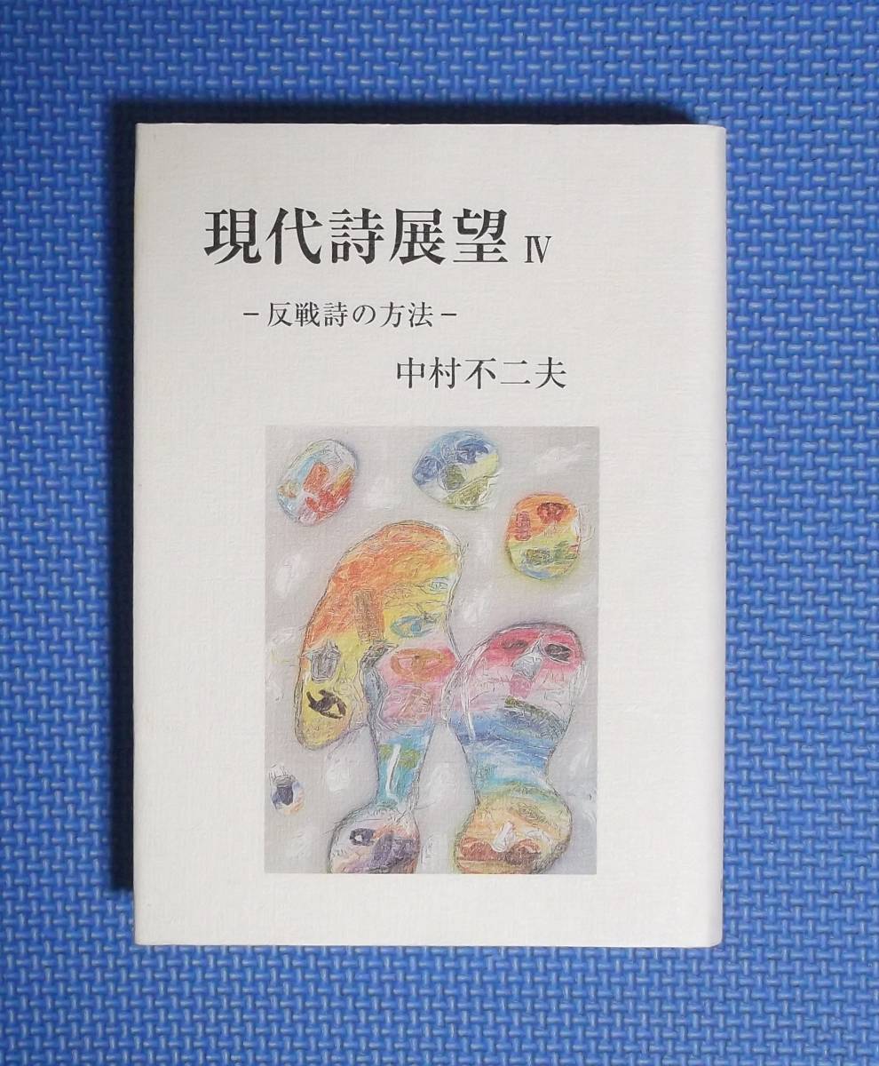 ★現代詩展望Ⅳ‐反戦詩の方法‐★中村不二夫★定価2500円★詩画工房★拍卖