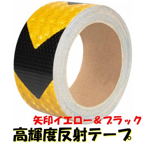 高輝度反射テープ 5cm×100cm【矢印】イエロー&ブラック 黄黒リフレクト反射シール トラック自動車バイクなどの事故防止 反射ステッカー拍卖