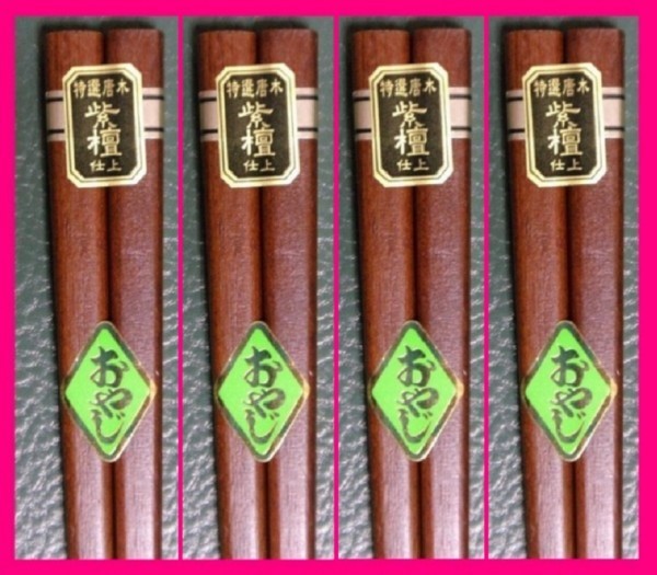 【箸:紫檀:4膳 太い】 ★「太め・がっしりした」お箸のセット★(紫檀:仕上げ)和箸 箸 お箸 SC拍卖