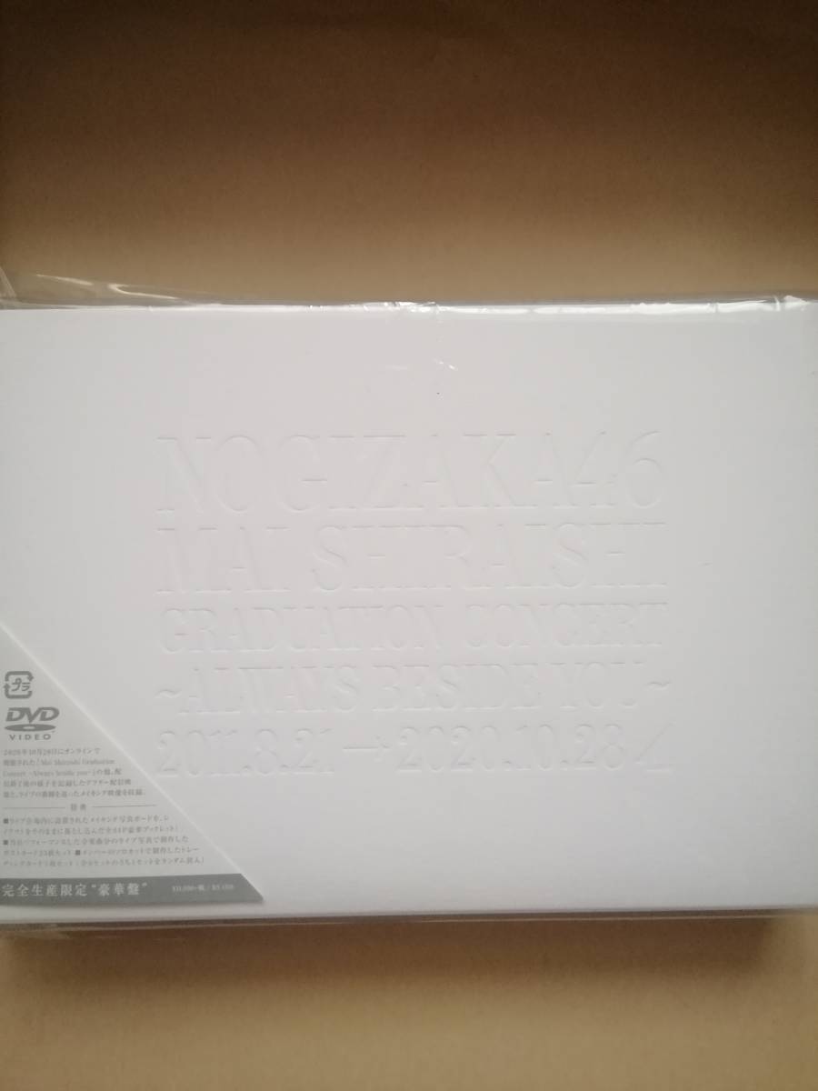 未再生品 白石麻衣 卒業コンサート 完全生産限定盤 DVD 特典なし 乃木坂46 Mai Shiraishi Graduation Concert Always beside you 拍卖
