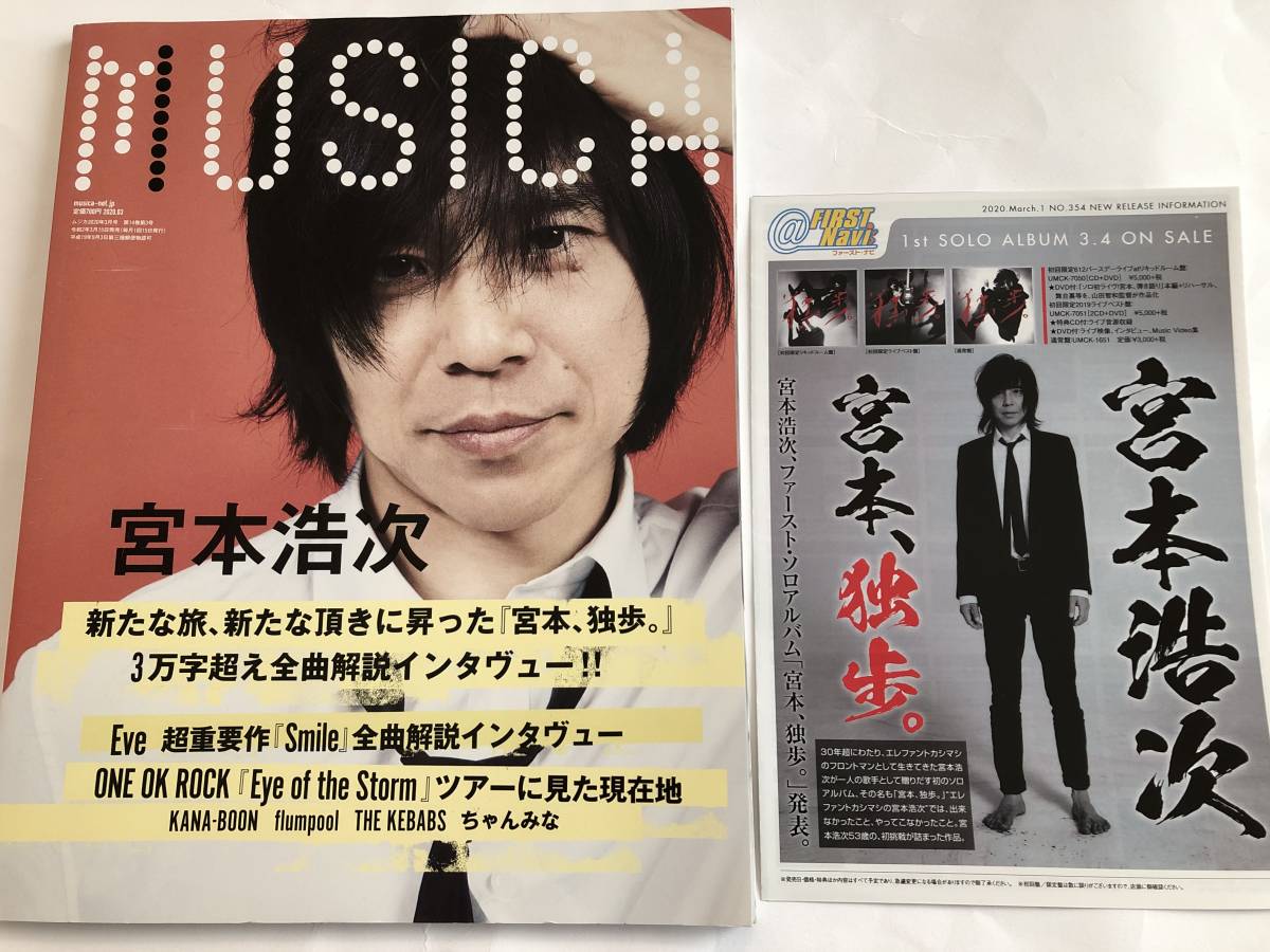 即決 宮本浩次 「宮本、独歩。」3万字超え全曲解説インタヴュー エレファントカシマシ MUSICA2020/3拍卖