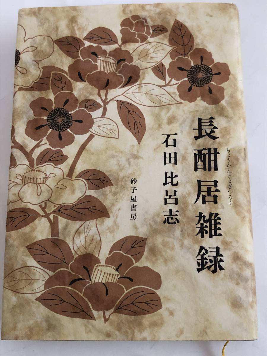 即決 長酣居雑録 石田 比呂志拍卖