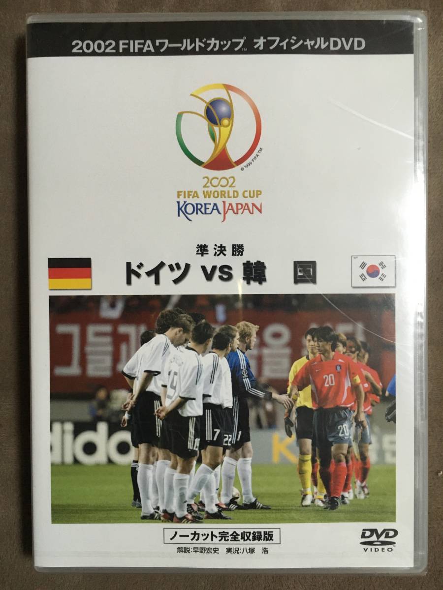 【 送料無料!!・希少な未開封品!】★FIFA ワールドカップ DVD◇2002 KOREA JAPAN 準決勝◇ドイツ VS 韓国◇ノーカット完全収録版★拍卖