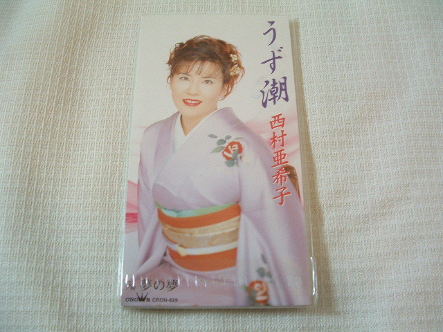 演歌 8㎝CD 西村亜希子 うず潮 /夢の夢 カラオケ付 歌詞カード(メロ譜付)付き ★未使用 未開封拍卖