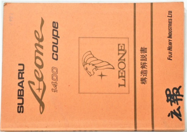 SUBARU LEONE 1400 COUPE EA63/A22 新型車解説書。拍卖