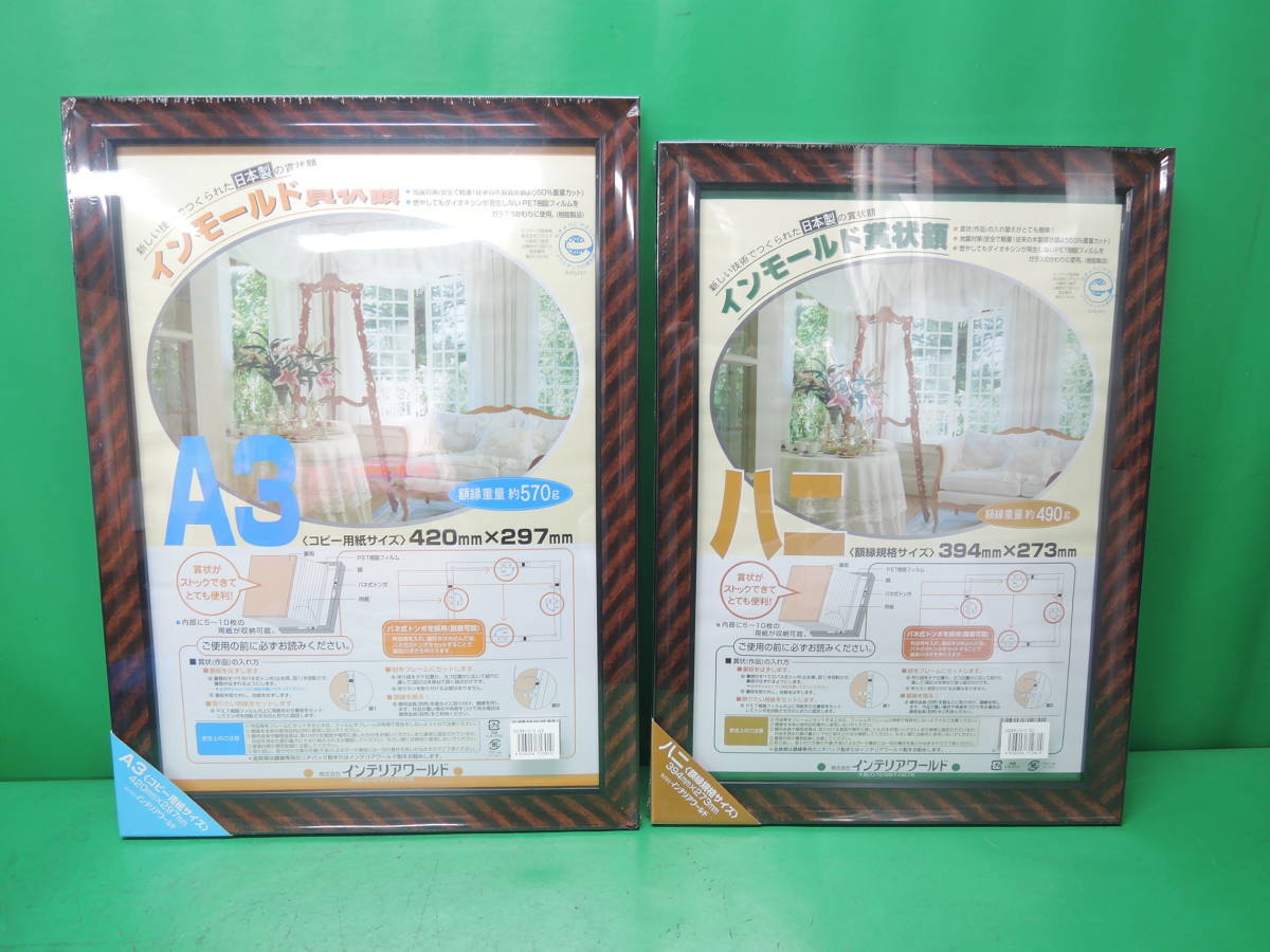 【大特価!!在庫処分】 新品 額縁 賞状額 2点セット インテリアワールド A3 外寸 463×340 ハニ 外寸 437×315拍卖