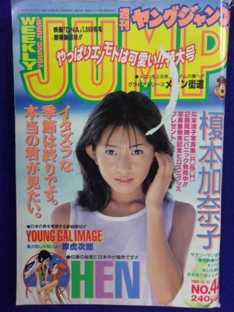 3147 ヤングジャンプ 1996年No.44 榎本加奈子拍卖