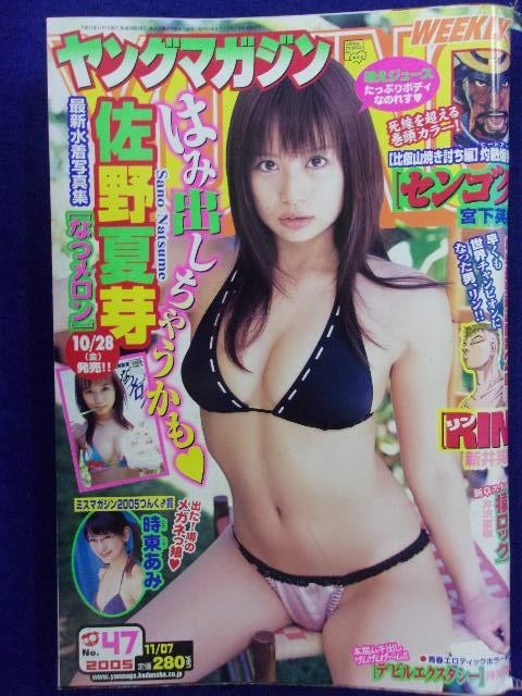 3146 ヤングマガジン 2005年No.47 佐野夏芽/時東ぁみ拍卖