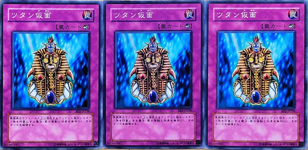 ☆遊戯王 ツタン仮面(ノーマル) 3枚セット BE2-JP238 即決☆拍卖