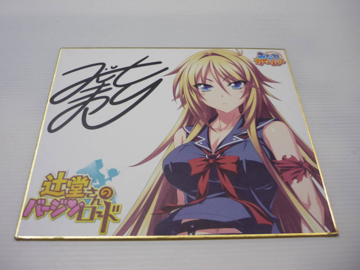 【送料無料】辻堂愛 色紙 辻堂さんの純愛ロード 辻堂さんのバージンロード みこしまつり / PCゲーム みなとそふと拍卖