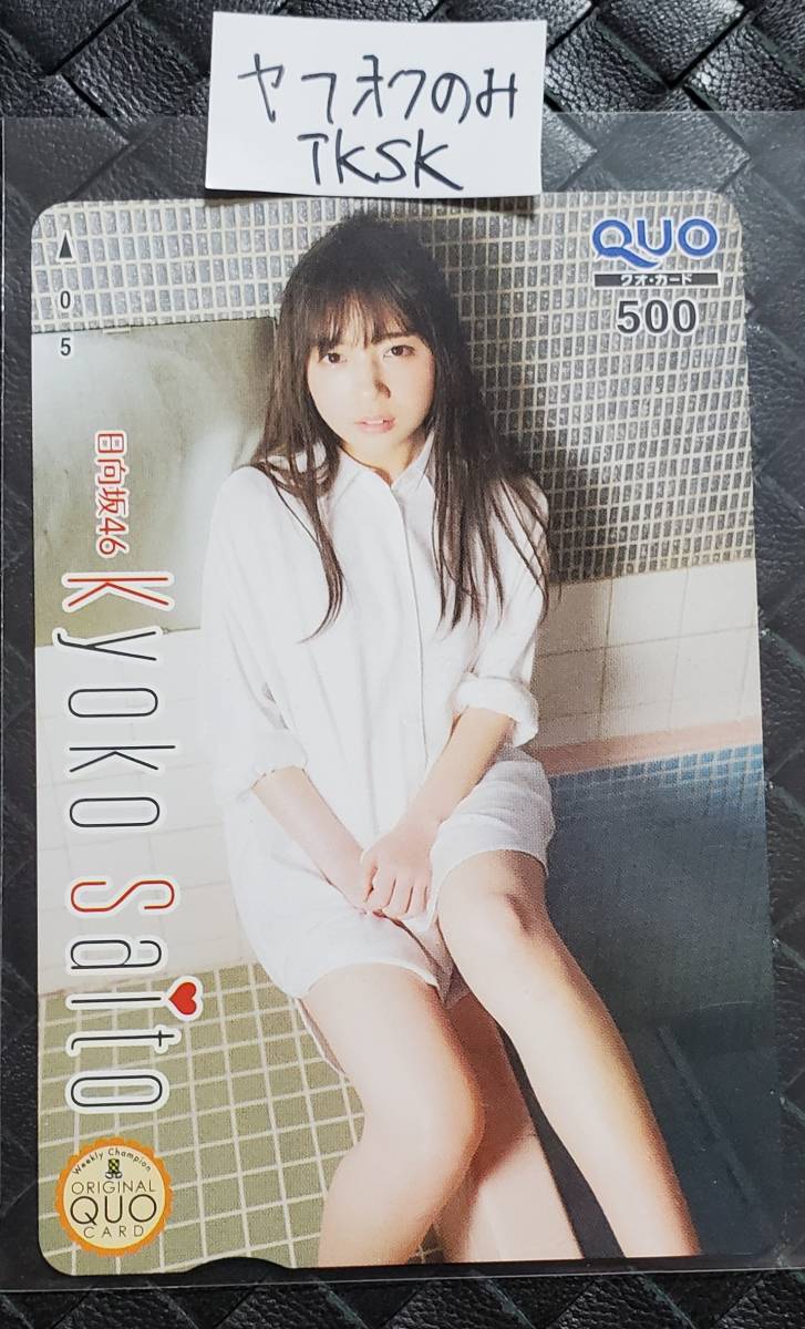 少年チャンピオン 抽プレ クオカード 齊藤京子 日向坂46 拍卖