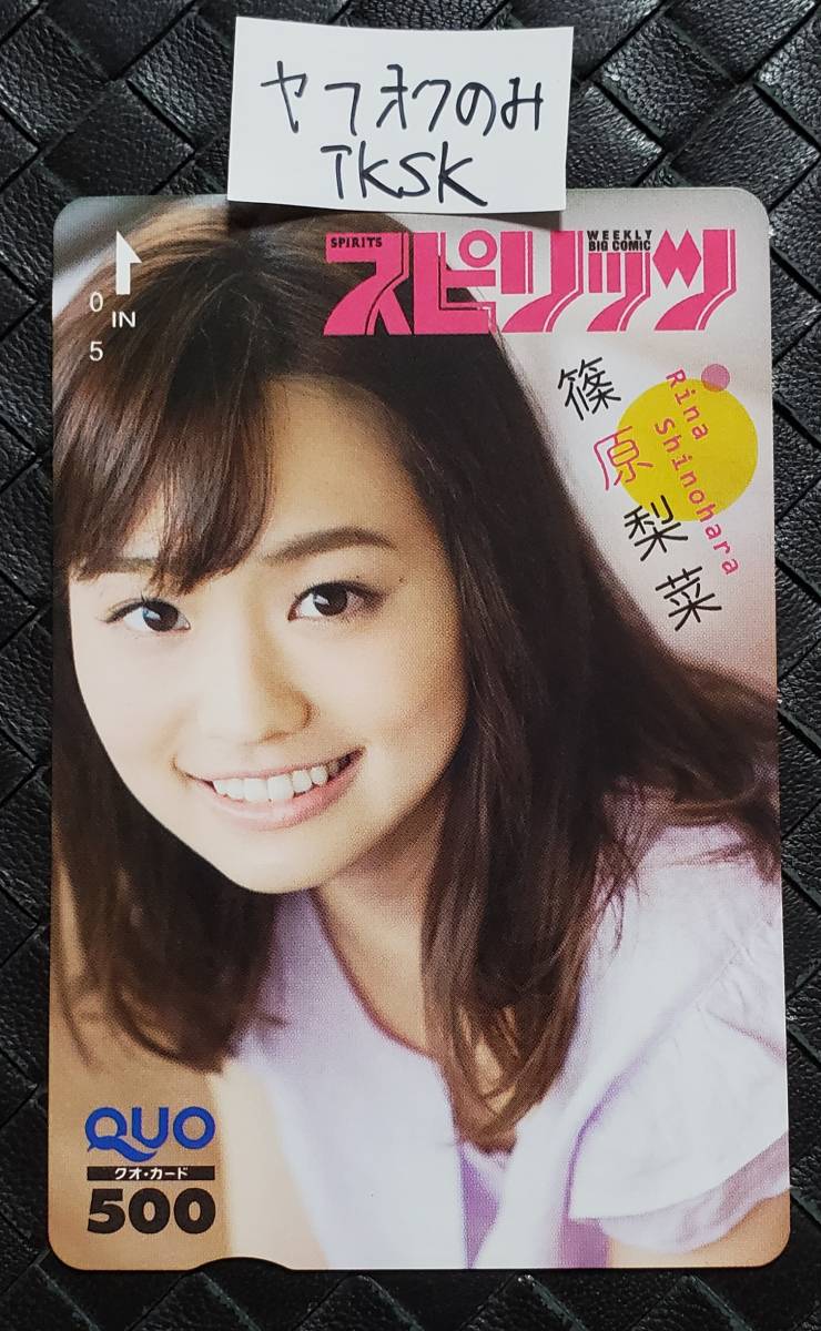 スピリッツ 抽プレ クオカード 篠原梨菜 (注)図書カードやテレカではありません拍卖