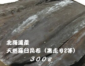送料込み 天然 黒・走り 2等検 羅臼昆布 300g 北海道産拍卖