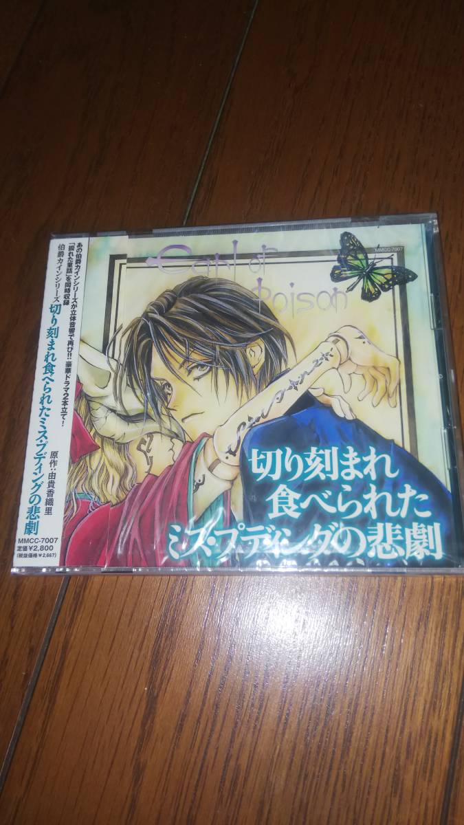 未開封CD 伯爵カインシリーズ 切り刻まれ食べられたミス・スプディングの悲劇 由貴香織里拍卖