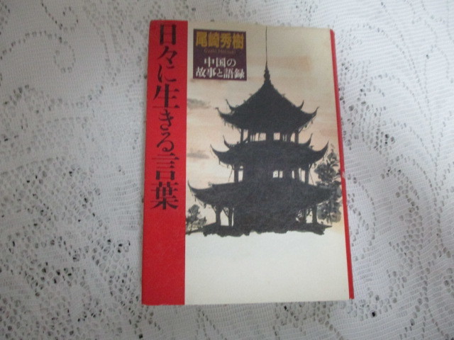 ☆日々に生きる言葉 中国の故事と語録 尾崎秀樹☆拍卖