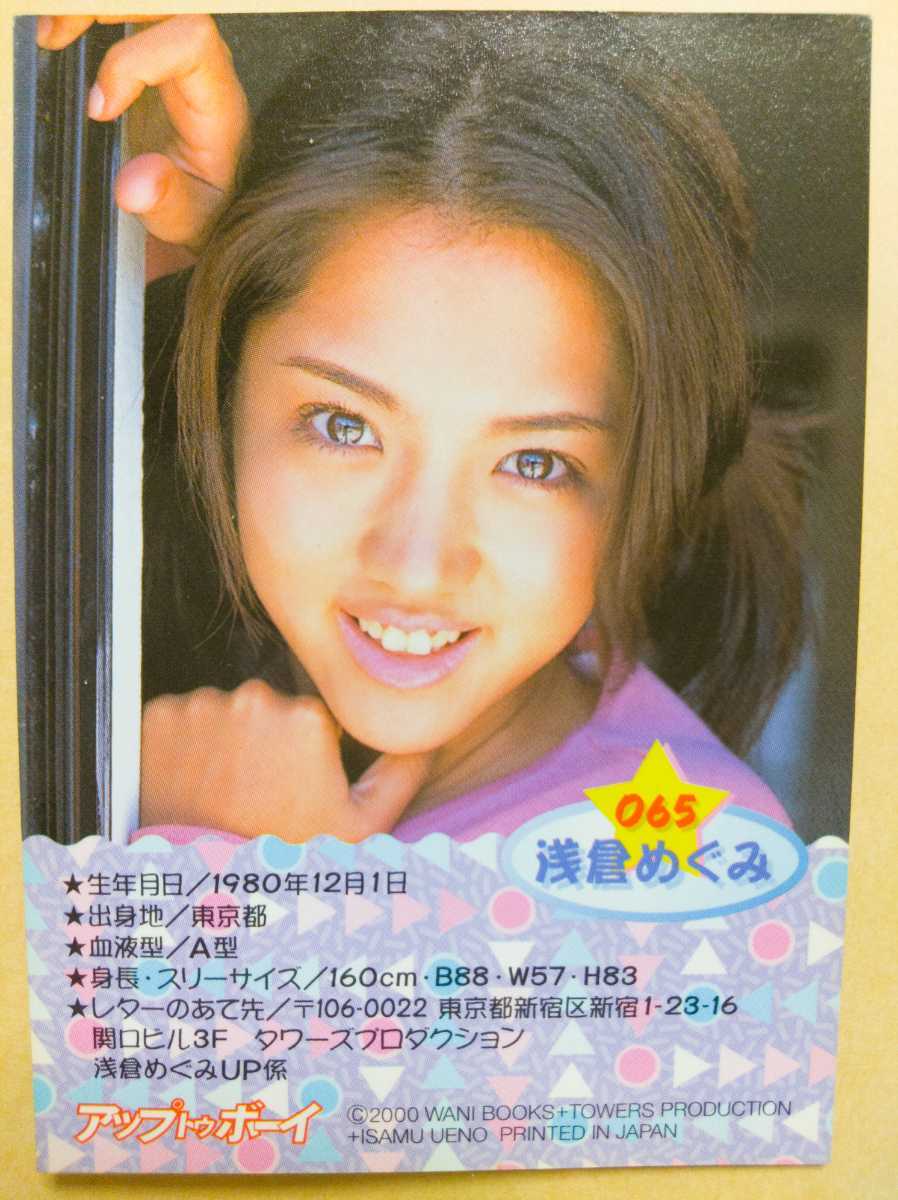 浅倉めぐみトレーディングカード●2000年拍卖