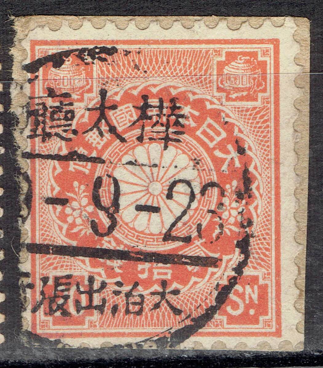 【使用済】菊切手20銭の「樺太大泊出張所」丸二印紙付拍卖