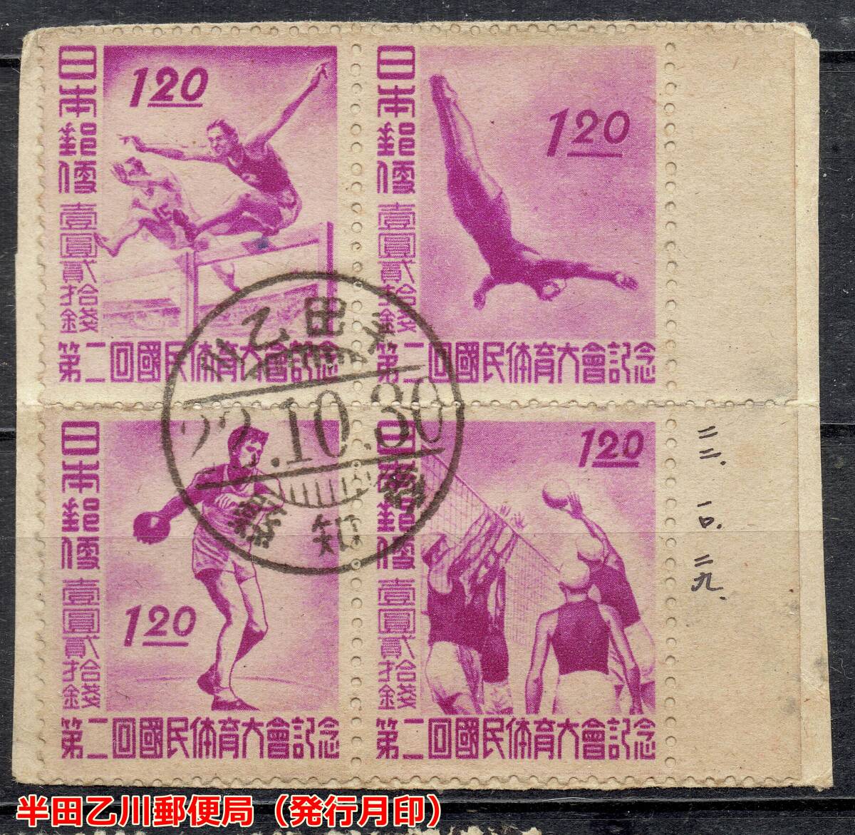 【使用済・古い記念切手】1947年/国体記念田型 J拍卖