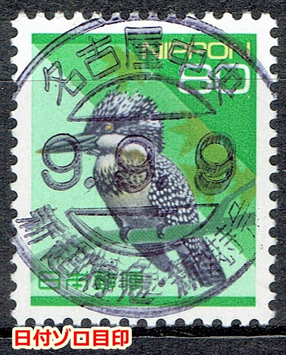 【使用済・新超特急新特急印】平成ヤマセミ80円(ソロ目印)P拍卖