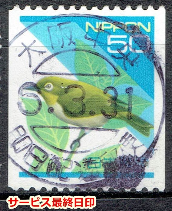 【使用済・即日配達郵便印】平成メジロコイル(最終日印)O拍卖