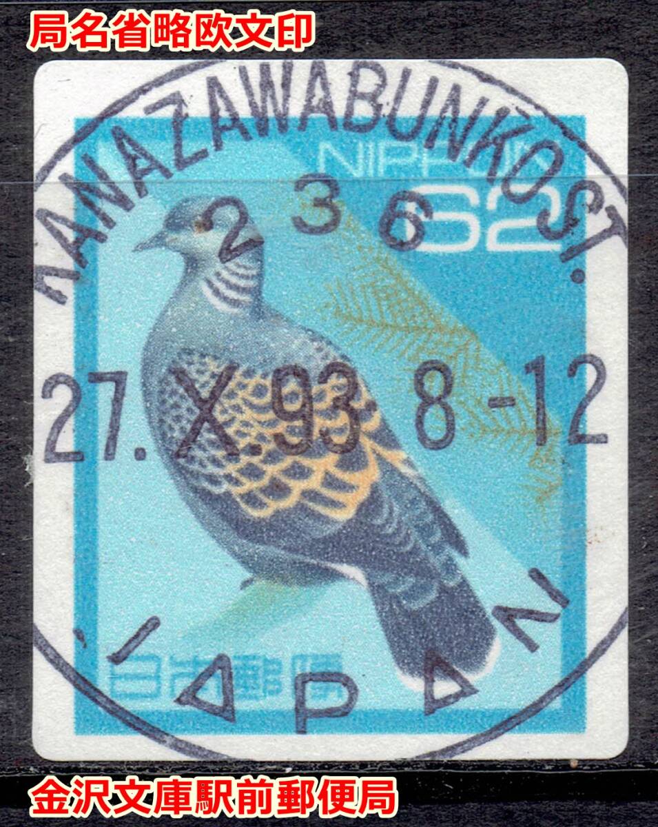【使用済・局名省略欧文印】平成キジバトシール(金沢文庫駅前)拍卖
