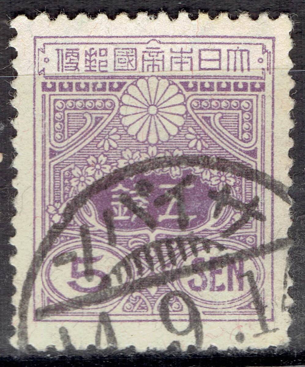 【使用済】田沢切手5銭の「サイパン局」櫛型印拍卖