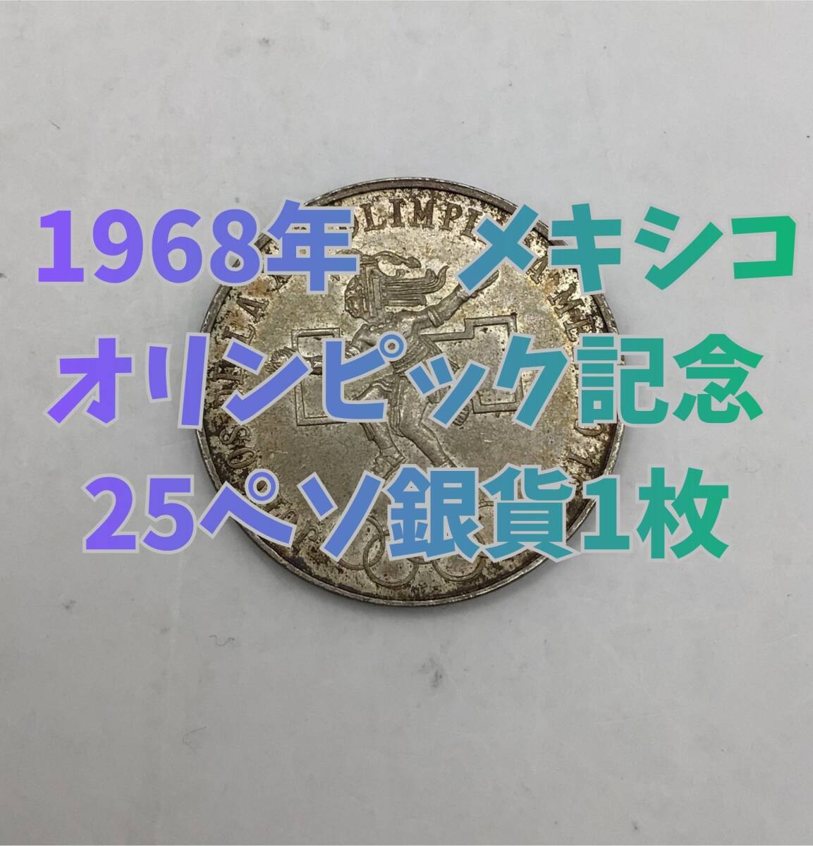 ◇1968年メキシコオリンピック記念25ペソ銀貨1枚◇md2045拍卖