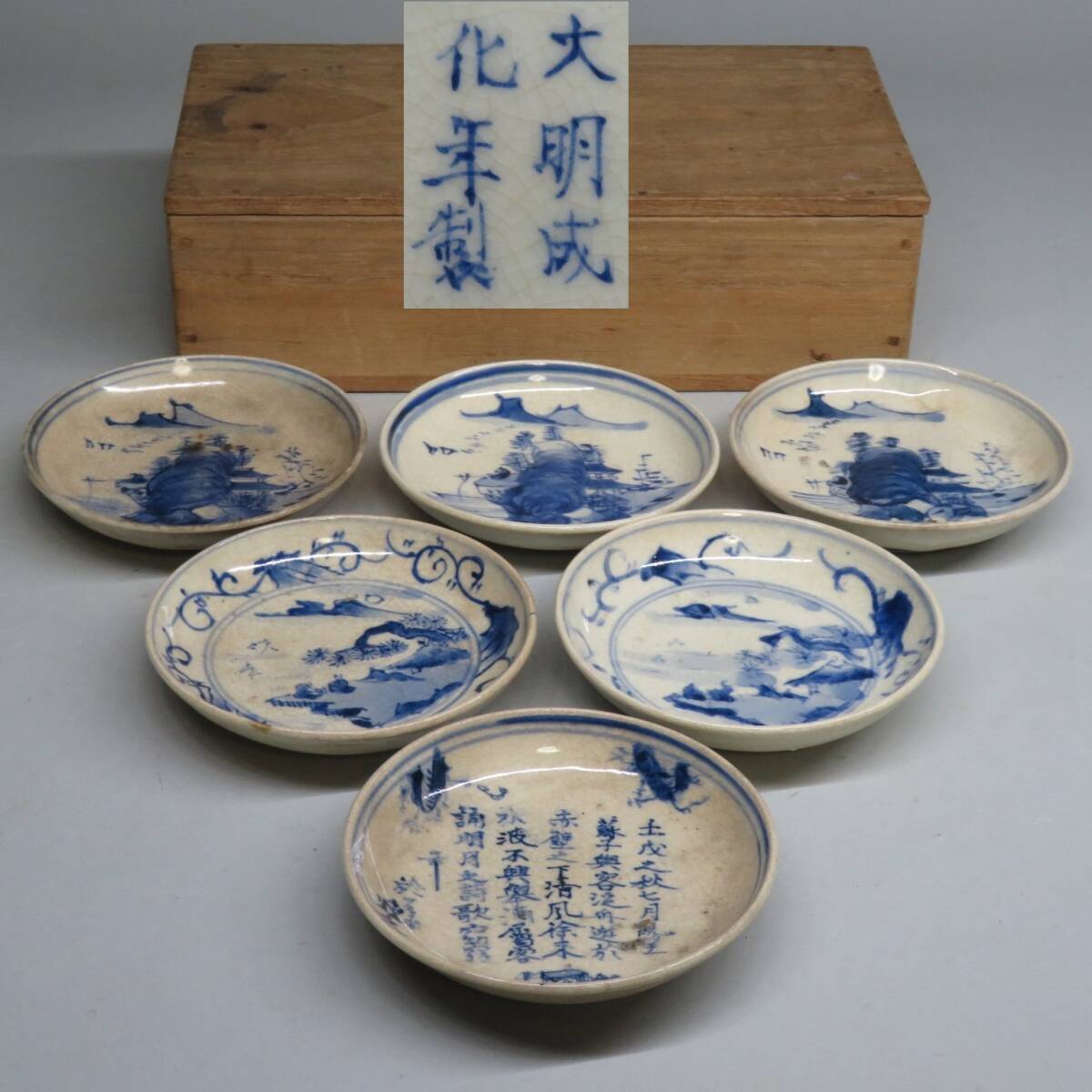 【東】明時代 「大明成化年製」 青花山水人物文盤 6客 古染付 共箱 中国美術/古美術・骨董品 lot:41018拍卖