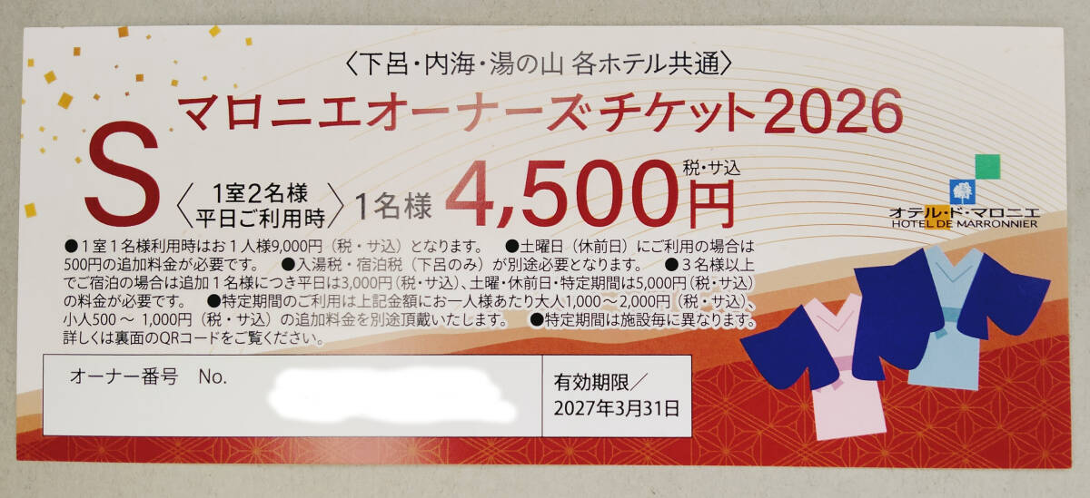 オテル・ド・マロニエ 2026 オーナーズチケットS 2027年3月31日まで★下呂温泉・内海温泉・湯の山温泉拍卖