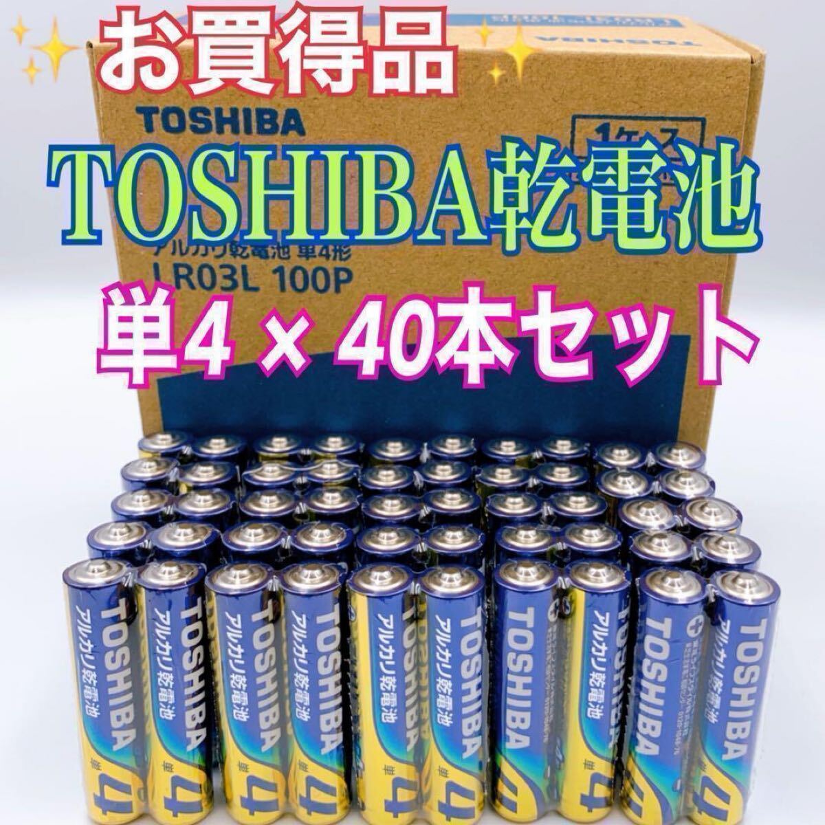 【激安!TOSHIBA電池】☆単4形×40本お得セット☆アルカリ乾電池拍卖