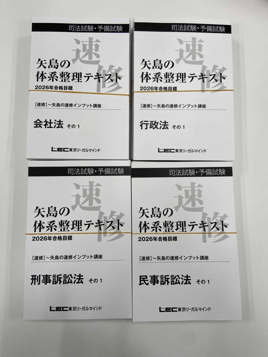 【最新】2026年合格目標:LEC 司法試験・予備試験 矢島の速修インプット講座/会社法、民訴、刑訴、行政法(音声講義&PDF付)拍卖